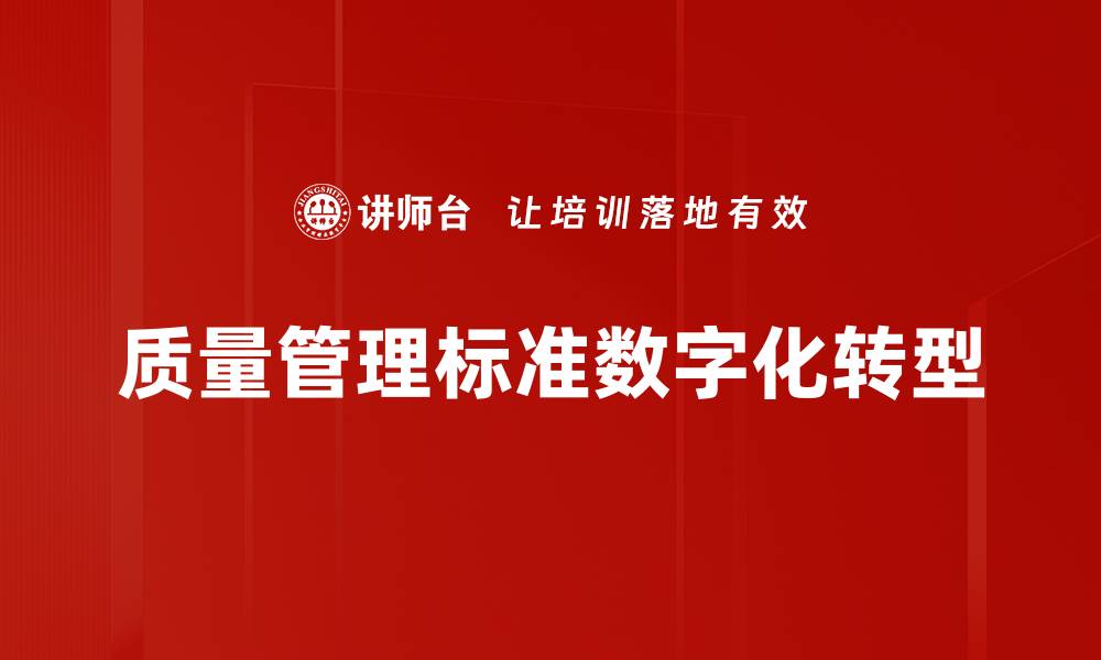 文章全面解析质量管理标准的重要性与实施策略的缩略图