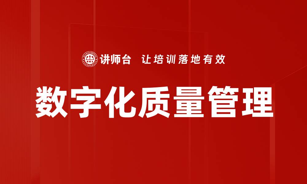 文章提升企业竞争力的质量管理标准解析的缩略图