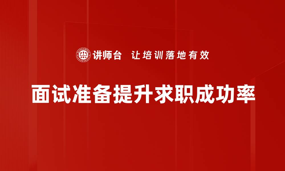 面试准备提升求职成功率