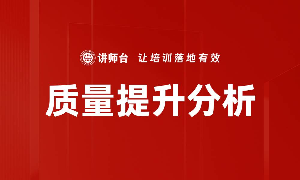 文章深入探讨质量问题分析的关键要素与解决方案的缩略图