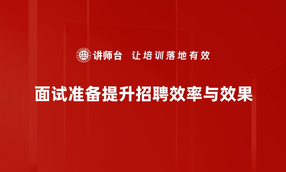 面试准备提升招聘效率与效果