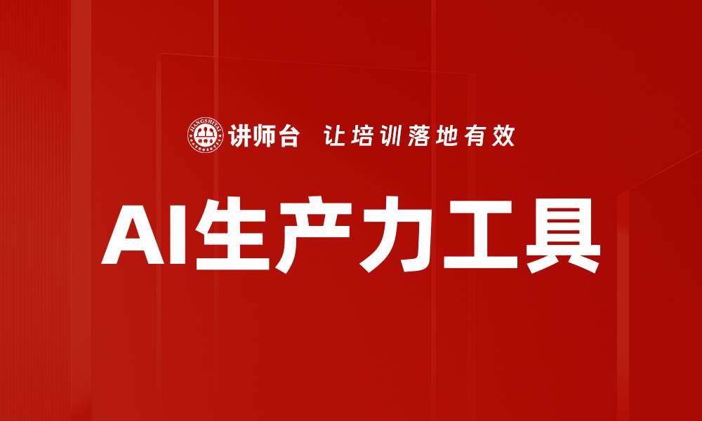 文章提升工作效率的AI生产力工具推荐的缩略图