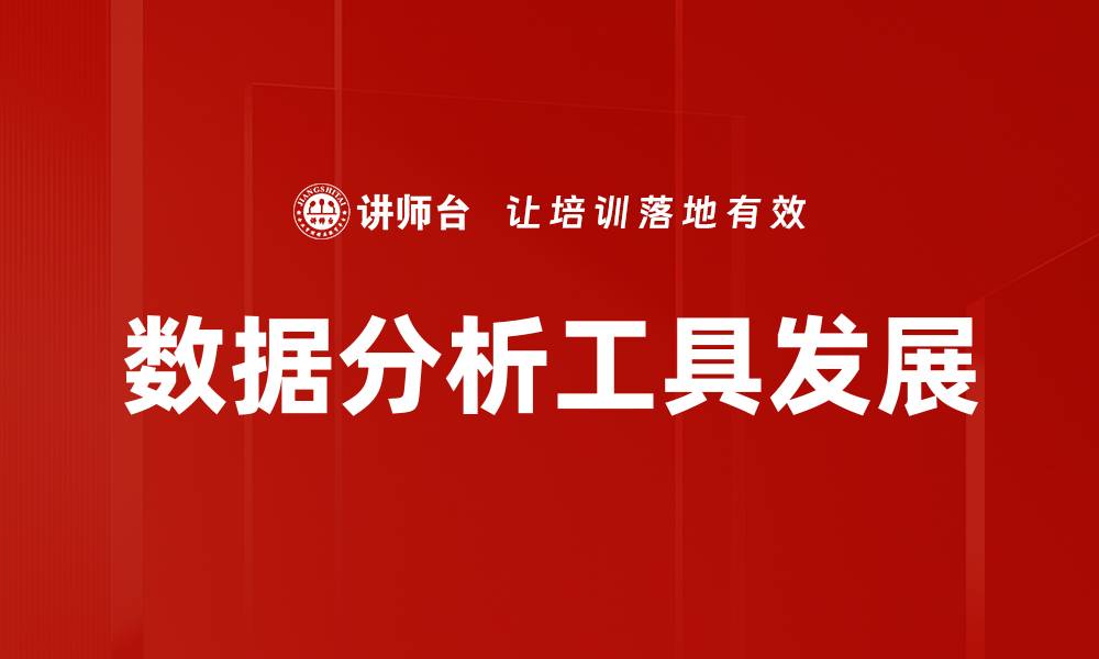 文章提升决策效率，必备数据分析工具推荐与使用技巧的缩略图