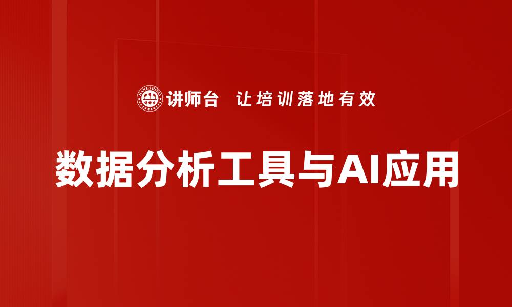 文章提升决策效率，必备数据分析工具推荐的缩略图