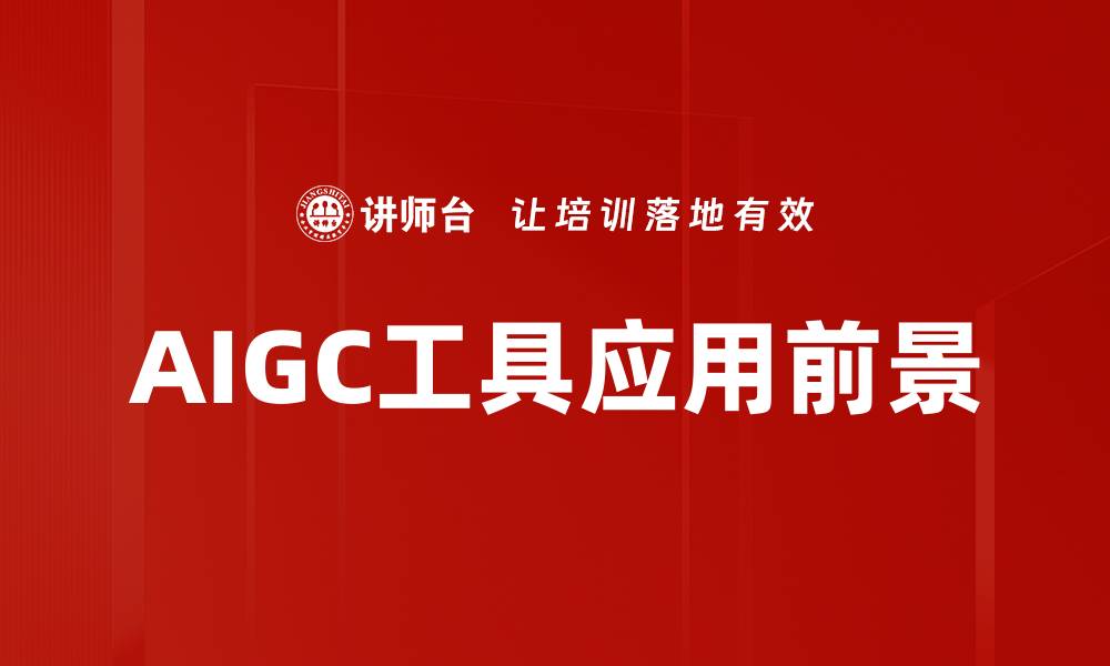 文章提升创作效率的AIGC工具推荐与应用分析的缩略图
