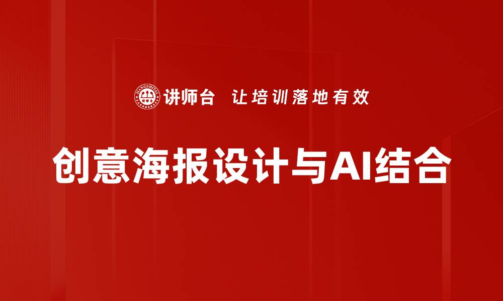 文章创意海报设计技巧：提升视觉吸引力的方法与案例的缩略图