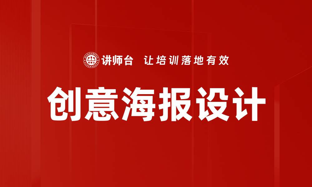文章创意海报设计：提升品牌视觉吸引力的秘诀的缩略图