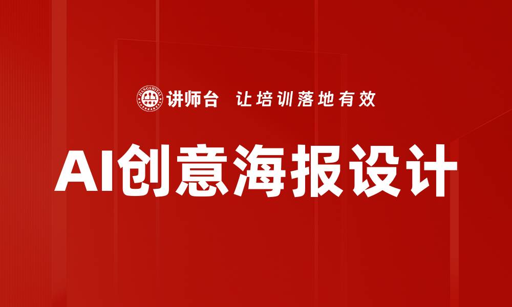 文章创意海报设计技巧：提升视觉效果的关键要素的缩略图