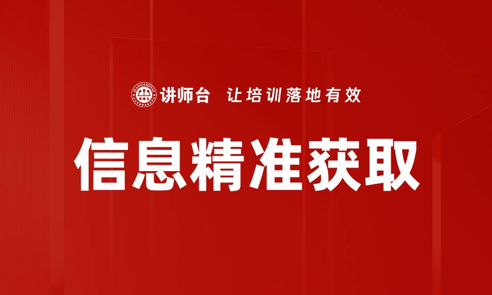 文章信息精准获取：提升决策效率的关键策略的缩略图