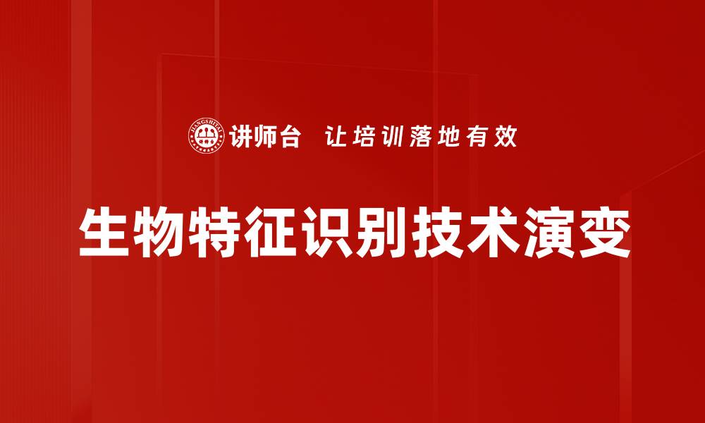 文章生物特征识别技术的应用与发展趋势解析的缩略图