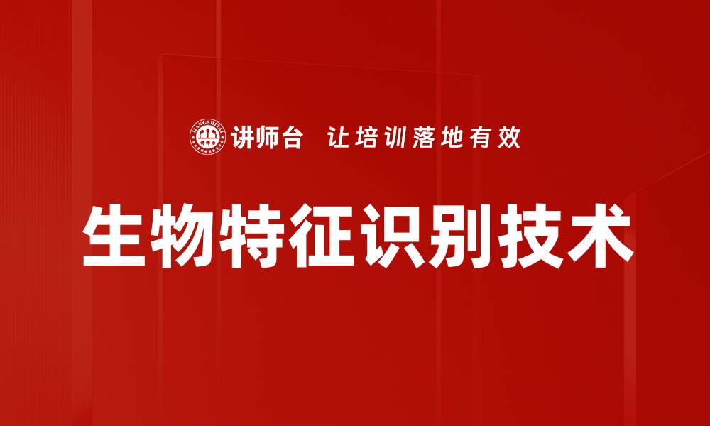 文章生物特征识别技术在安全领域的应用与前景分析的缩略图
