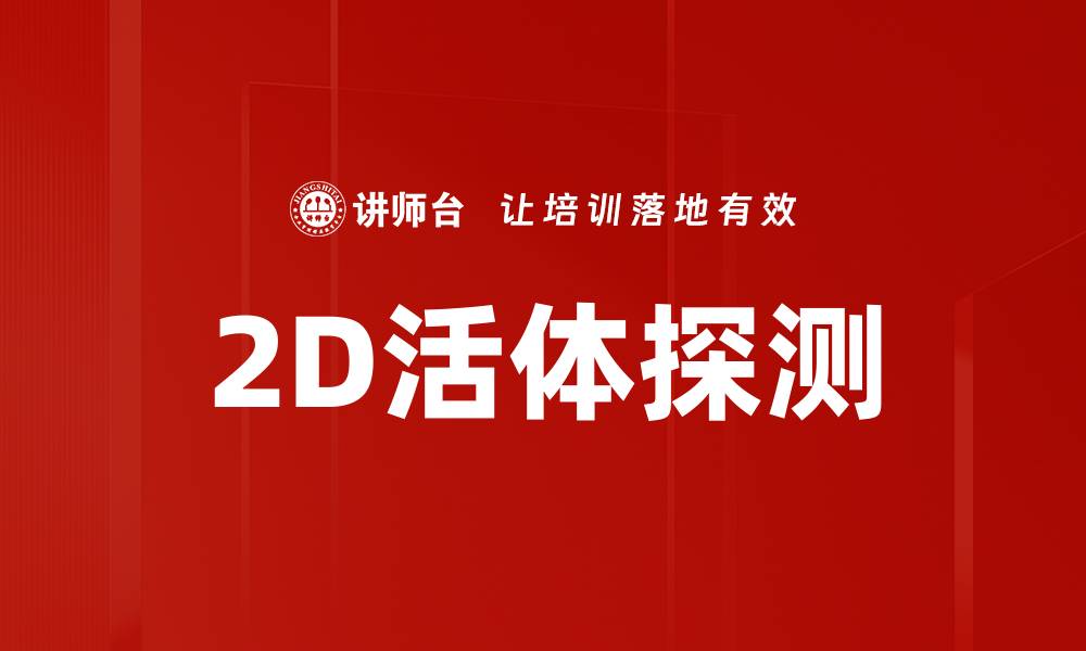 文章突破科技界限，2D活体探测技术引领未来的缩略图