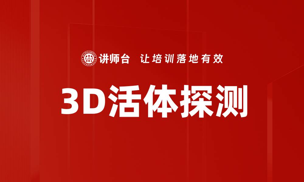文章突破科技：3D活体探测技术的未来发展趋势的缩略图