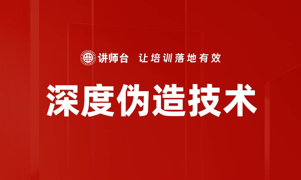 文章深度伪造技术：如何影响数字内容的真实性与安全性的缩略图