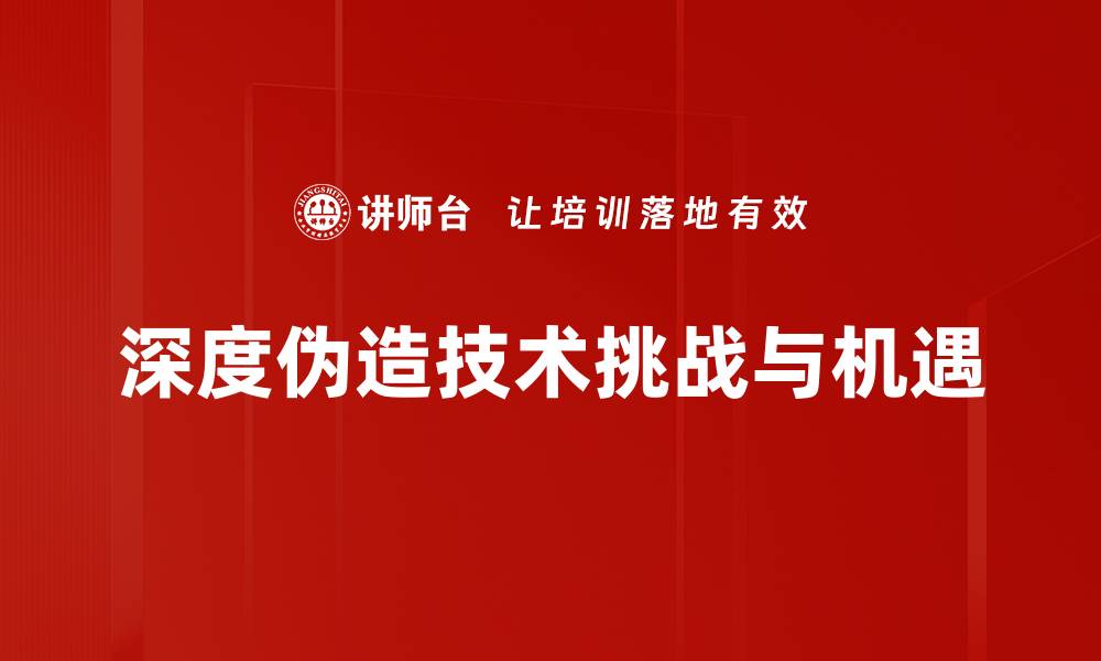 文章深度伪造技术的应用与挑战解析的缩略图