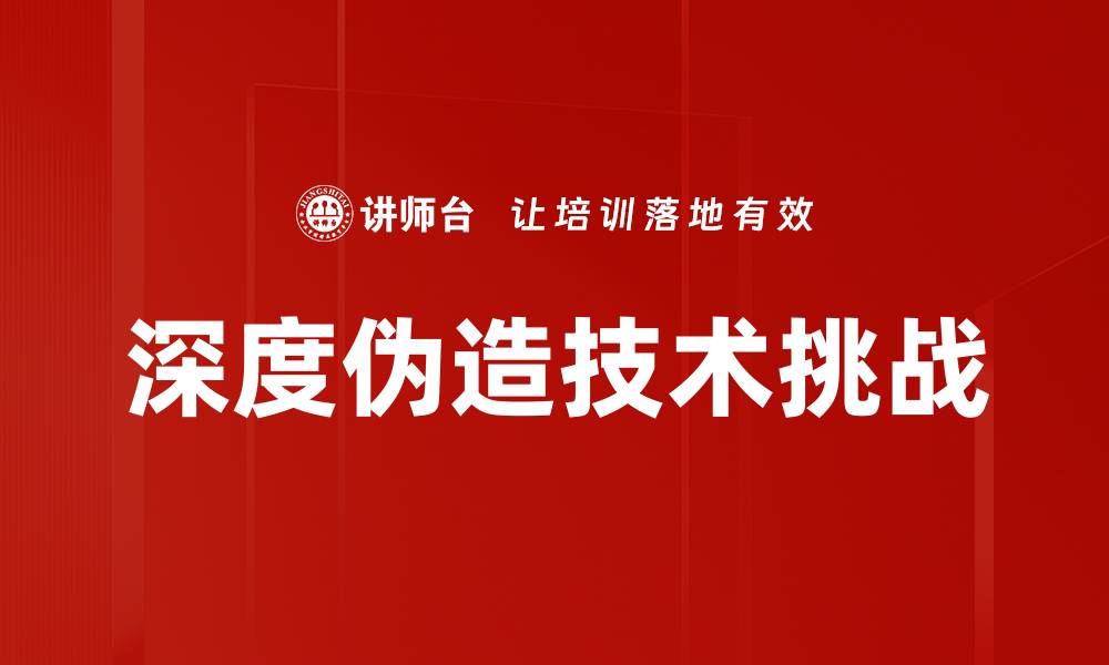 文章深度伪造技术的应用与挑战解析的缩略图