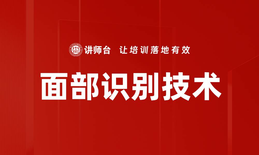 文章面部识别技术如何改变安全与隐私的未来的缩略图