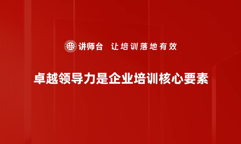文章提升团队绩效的卓越领导力秘诀解析的缩略图