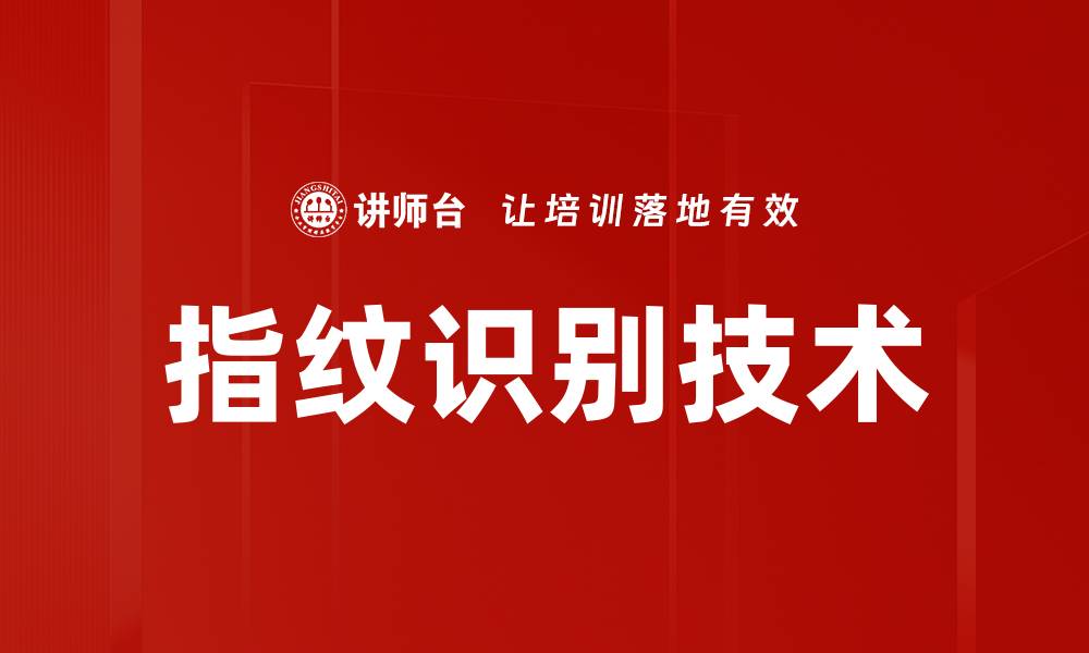 文章指纹识别技术的未来发展与应用前景分析的缩略图