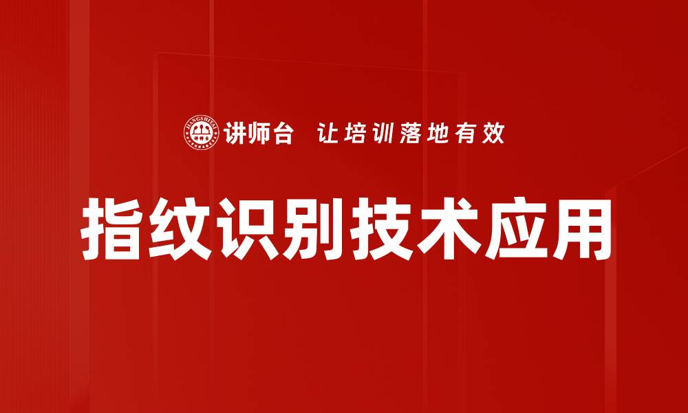 指纹识别技术应用