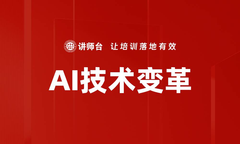 文章AI技术影响：如何重塑未来行业发展格局的缩略图