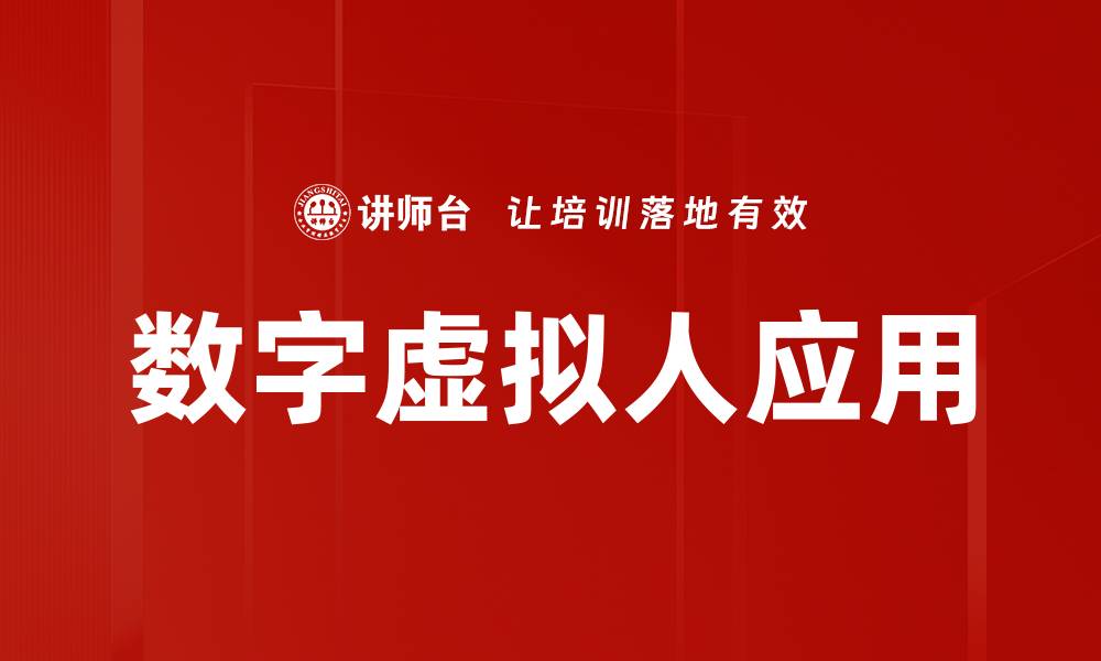 文章数字虚拟人：重塑未来社交与商业的新趋势的缩略图