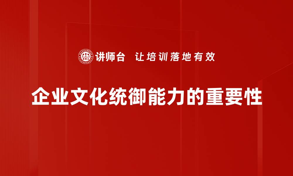 文章提升文化统御能力，打造团队核心竞争力的缩略图
