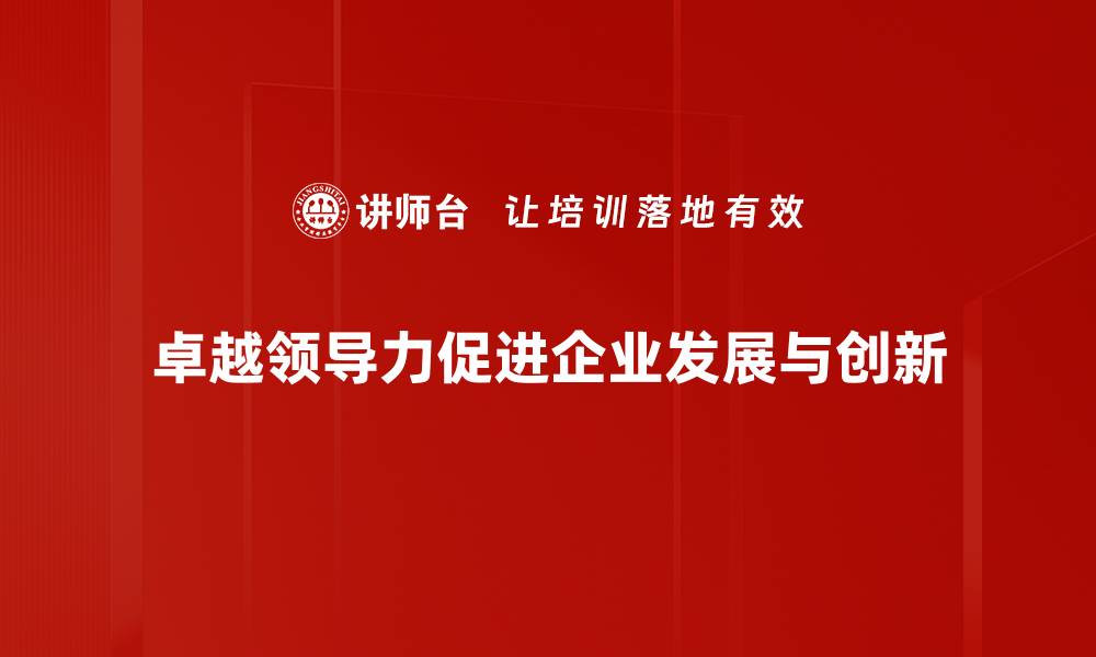 文章提升卓越领导力的五大关键策略与实践的缩略图