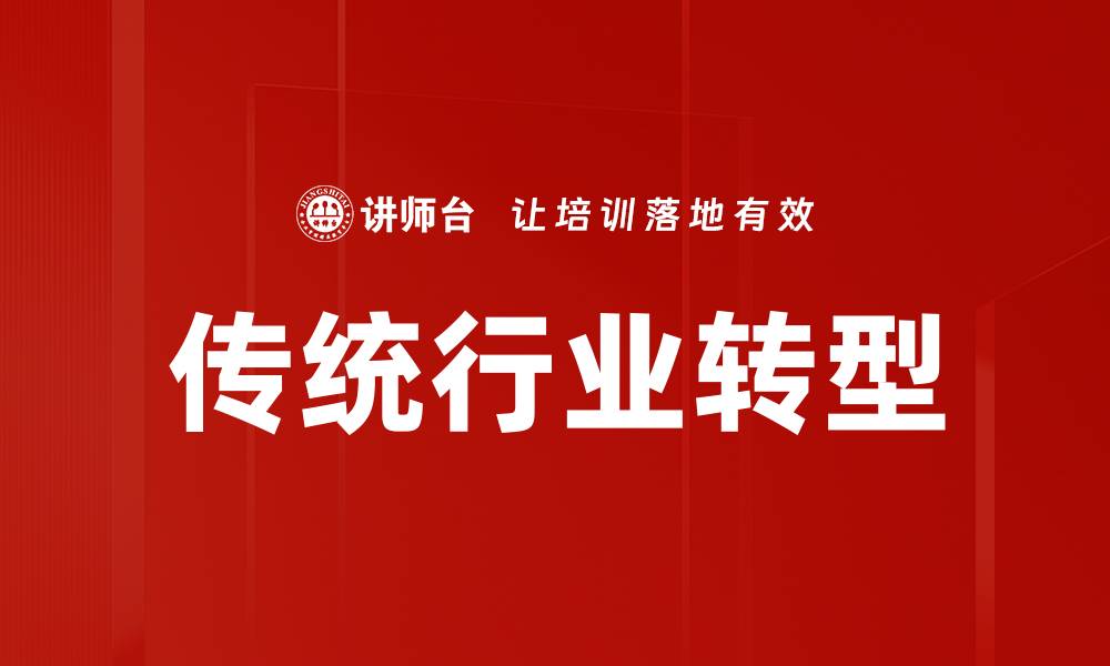 文章传统行业转型：创新与数字化的必经之路的缩略图