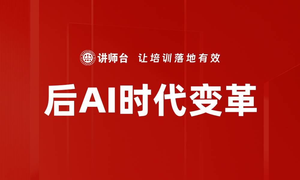文章后AI时代展望：如何重塑未来工作与生活方式的缩略图