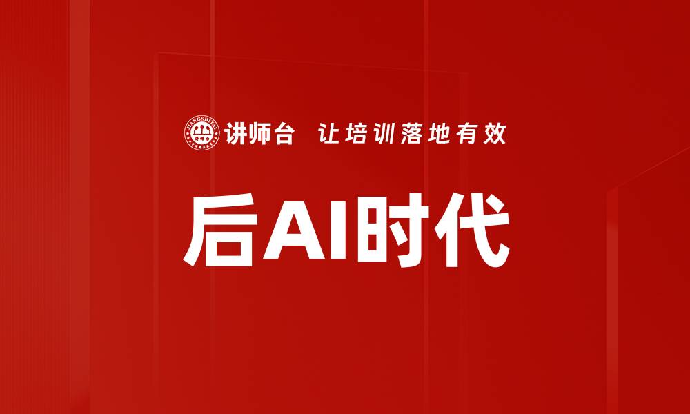 文章后AI时代展望：未来科技如何重塑生活与工作的缩略图