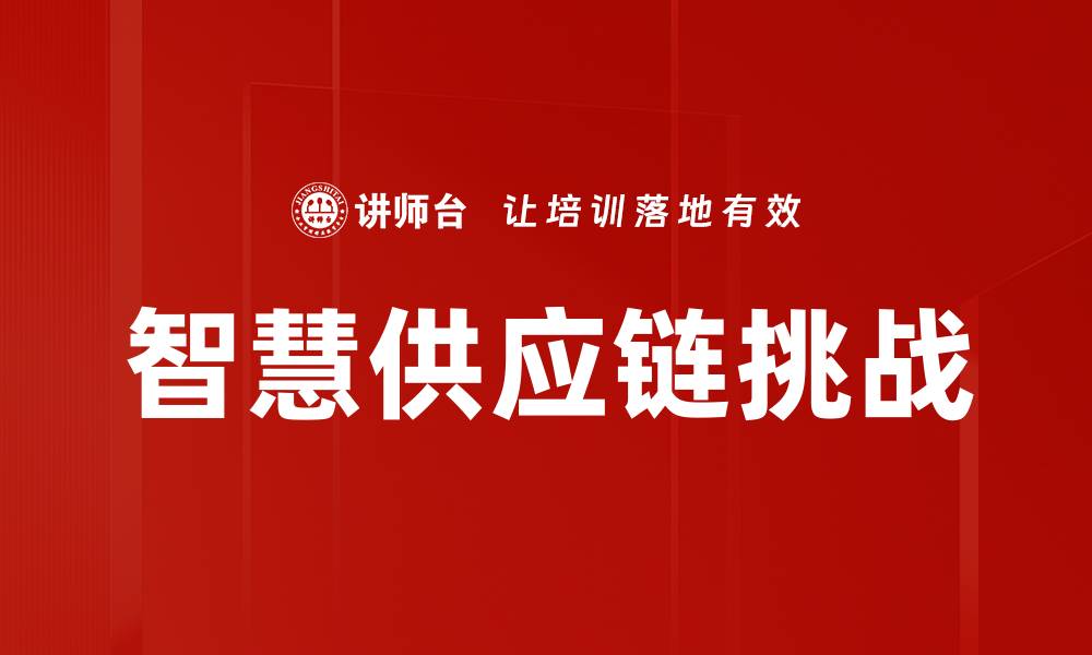 文章智慧供应链痛点解析与解决方案探讨的缩略图