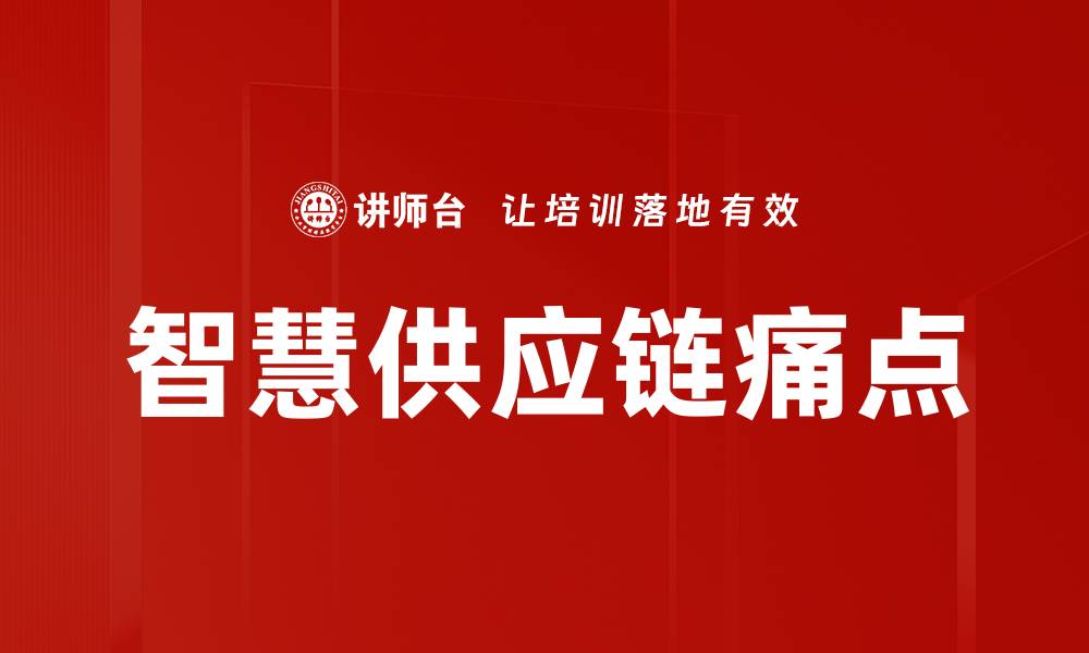文章智慧供应链痛点分析与解决方案探讨的缩略图