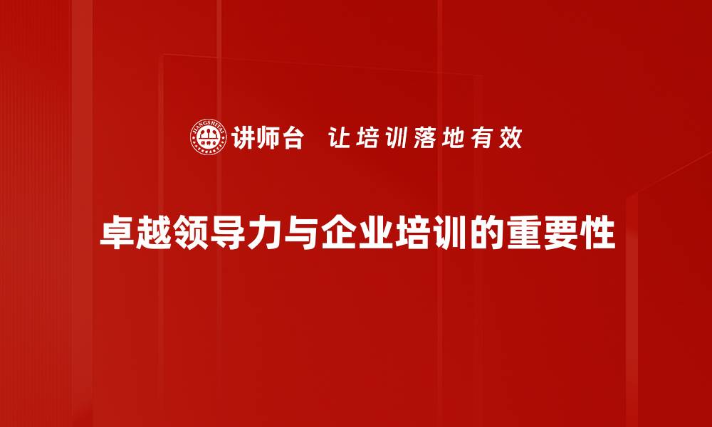 文章提升卓越领导力的五大关键策略与实践分享的缩略图