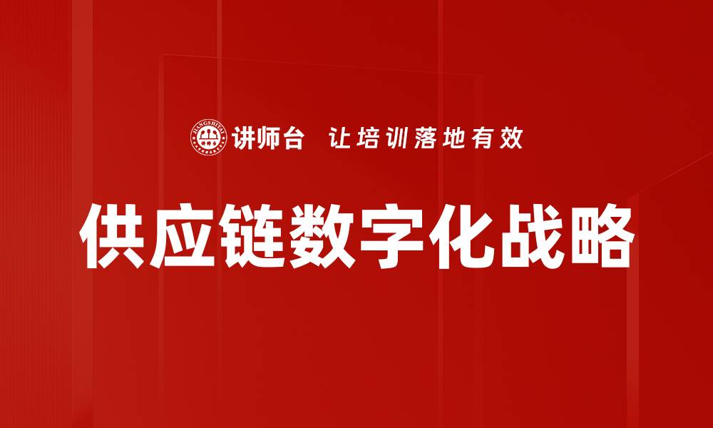 文章供应链数字化战略助力企业提升竞争力的缩略图