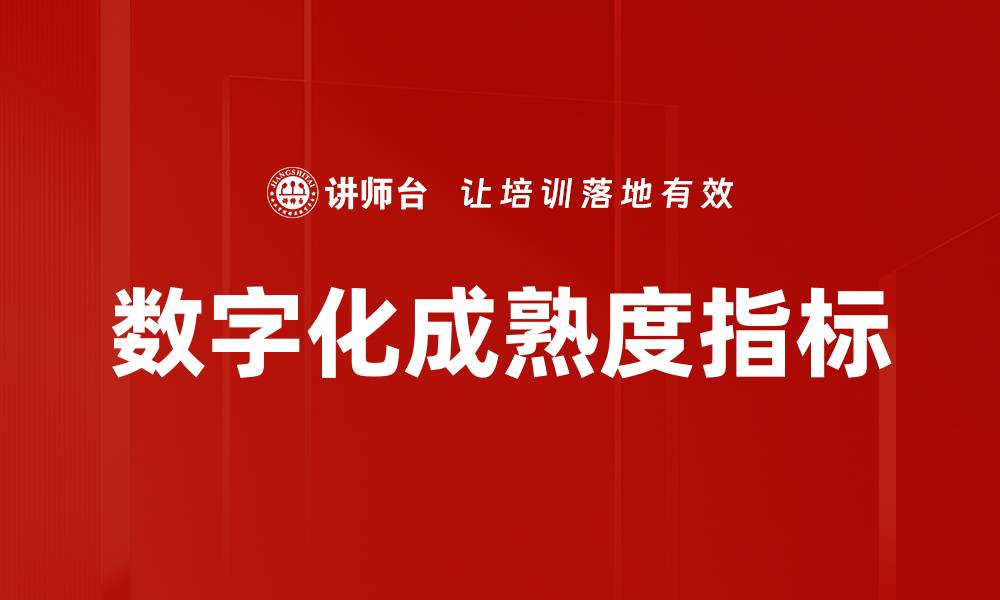 文章提升企业竞争力的数字化成熟度指标解析的缩略图