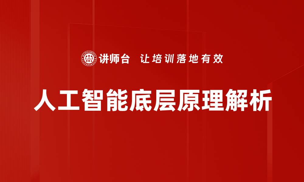 文章探索人工智能底层原理：解密智能背后的科技秘密的缩略图