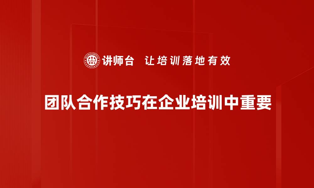 文章提升团队合作技巧，让你的团队更高效协同工作的缩略图
