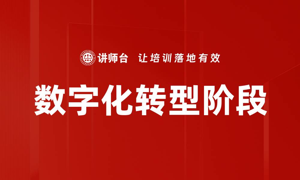 文章数字化转型阶段解析：企业如何迈向成功之路的缩略图