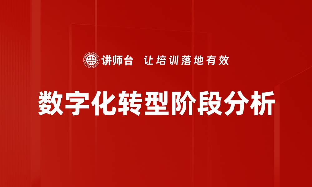 文章数字化转型阶段解析：企业迈向未来的必经之路的缩略图