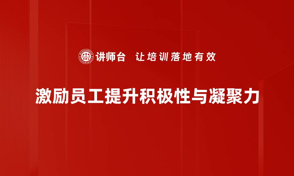 文章如何有效激励下属提升团队士气与业绩的缩略图