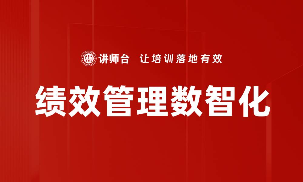 文章绩效管理数智化：提升企业效率的新策略的缩略图