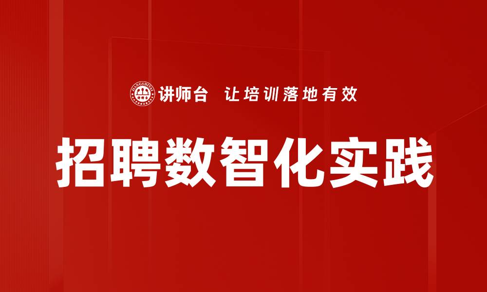 文章招聘数智化实践：提升企业人力资源管理效率的关键的缩略图
