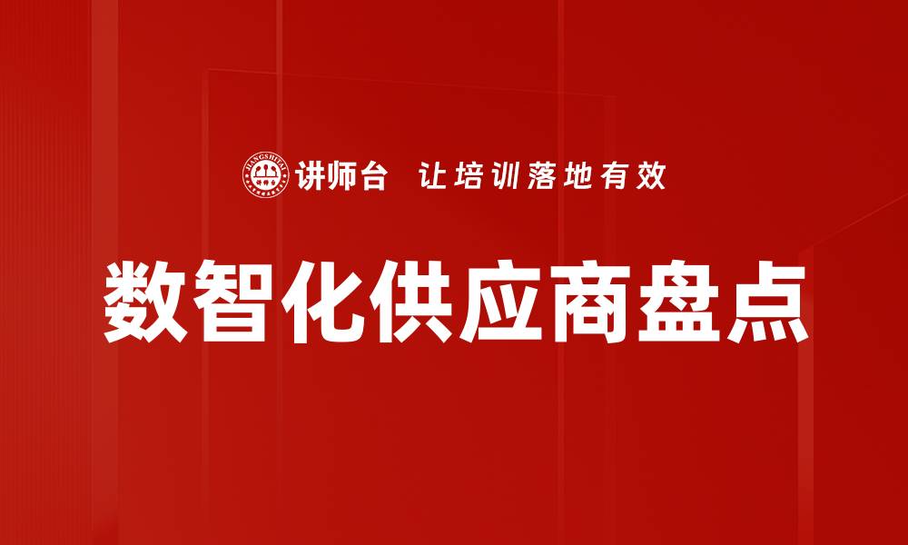 文章数智化供应商盘点：提升供应链效率的关键策略的缩略图
