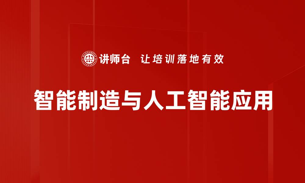 智能制造与人工智能应用
