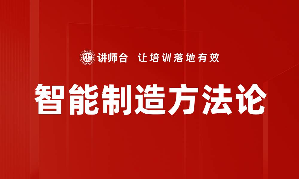 文章智能制造方法助力企业提升效率与竞争力的缩略图