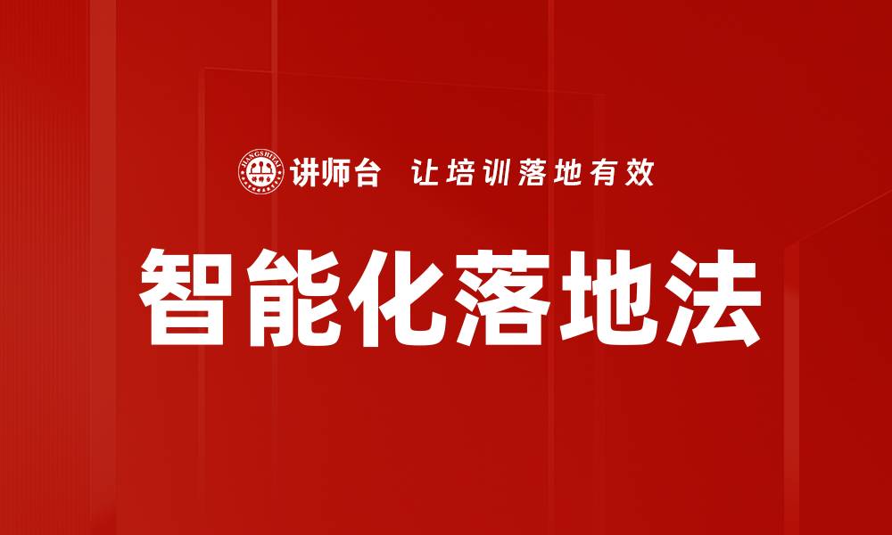 文章智能化落地法：推动企业数字化转型的有效策略的缩略图