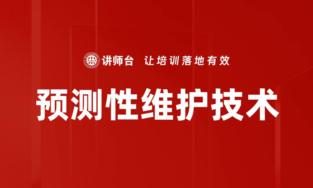 文章提升设备效率的预测性维护技术全解析的缩略图