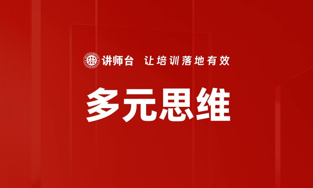 文章多元思维：开启创新与解决问题的新视角的缩略图