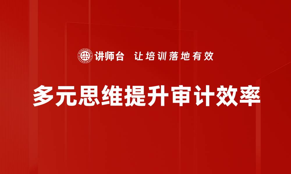 文章多元思维：开启创新与解决问题的新视角的缩略图